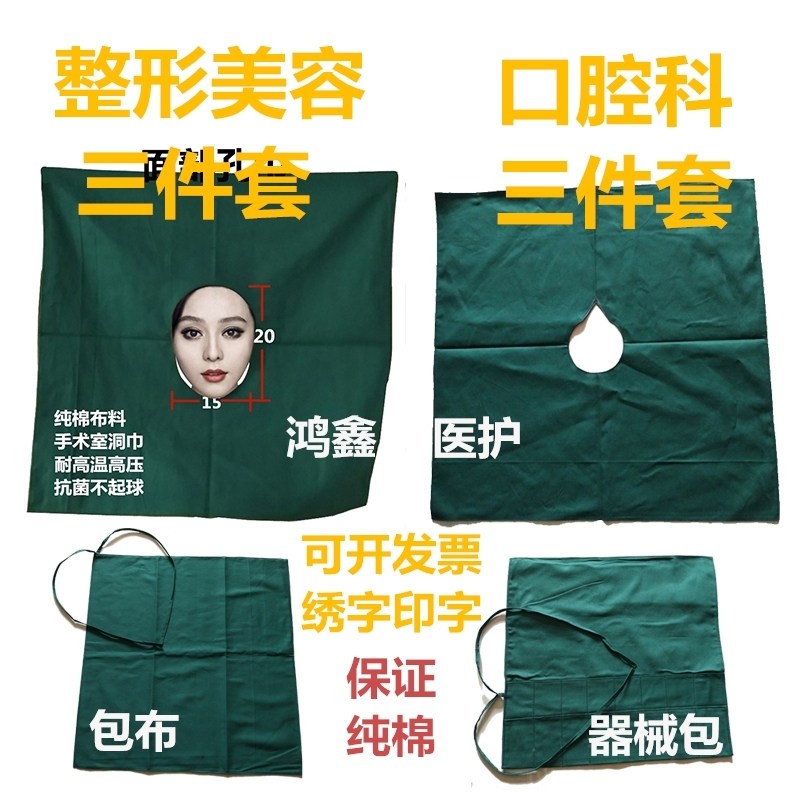 纯棉口腔科牙科专用种植手术三件套整形美容四件套洞巾包布围巾