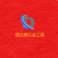 国达顺五金工具