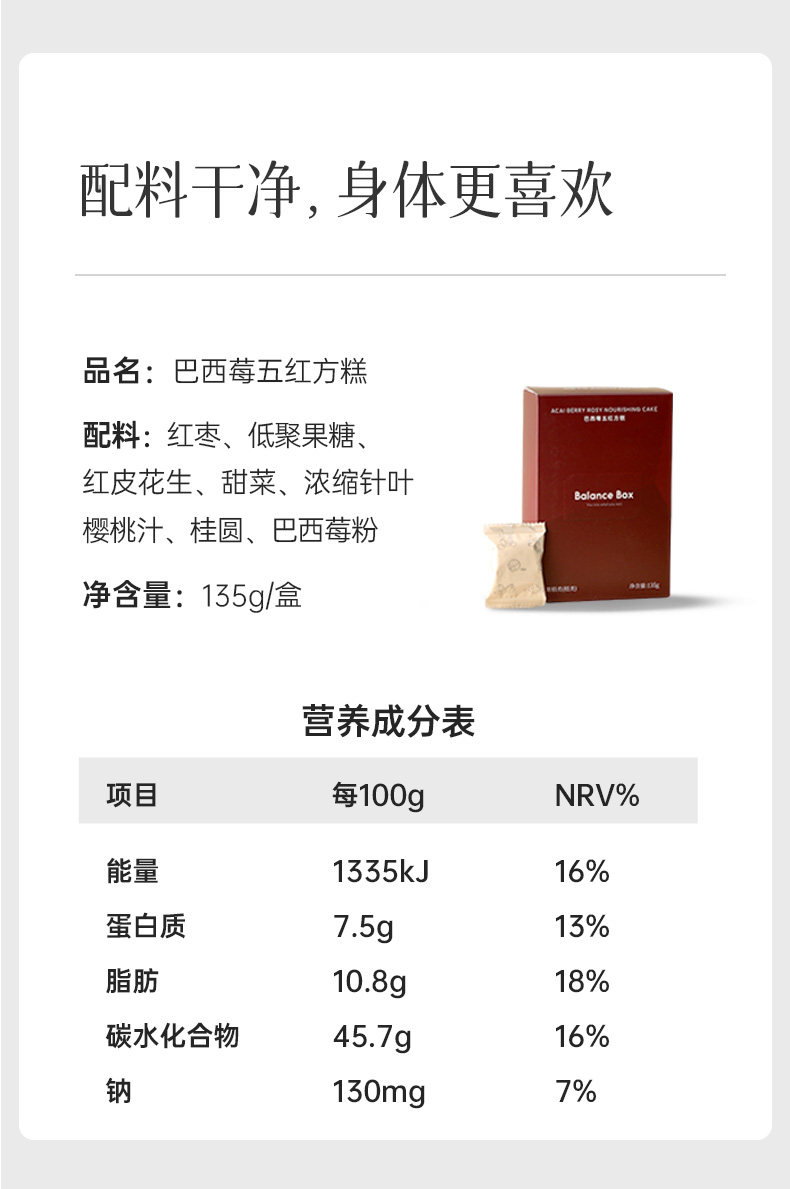【中国直邮】 均衡大师 巴西莓五红方糕 红枣甜菜糕点红润气色健康养生高端零食135g