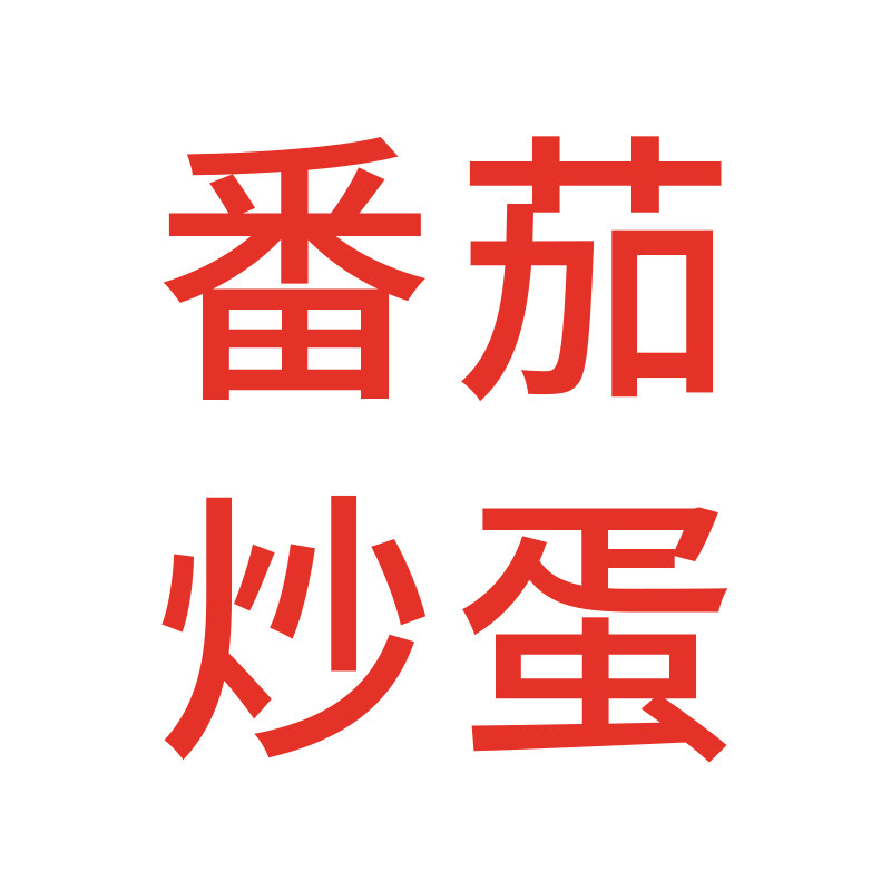 番茄炒蛋的LOGO