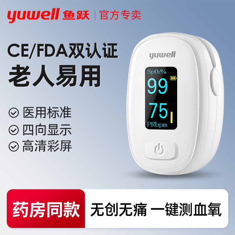 鱼跃牌血氧仪指夹式家用血氧饱和度检测指脉氧仪脉搏检测仪监测器