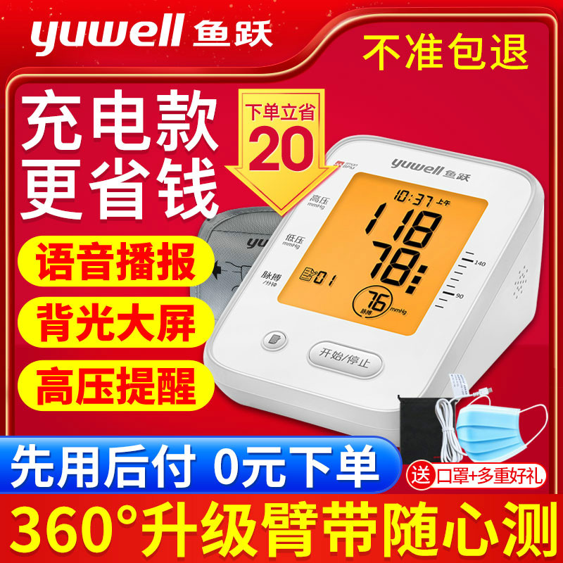 Fish jump charging household electronic sphygmomanometer high precision automatic middle-aged and elderly upper arm blood pressure measuring instrument