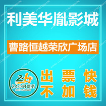 Shanghai Limei Huayin Studios movie ticket Cao Lu Hengyue Rongxin Plaza Store