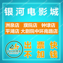 Jiaxing Galaxy Film City Movie Tickets Zhouquan Store Puyuan Store Zhongdaidian Pinghu Store Grand Theater Central South Road Store