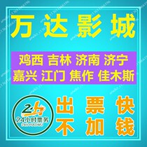 Wanda Cinema Tickets Jixi Jilin Jinan Jining Jiaxing Jiangmen Jiaozuo Jiamusi Wanda Plaza Store