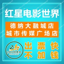 Qingdao Red Star Movie World Movie Tickets Dana Darongcheng Store City Media Square Store