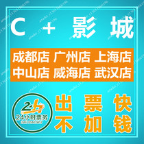 C Studios movie tickets Chengdu Guangzhou Shanghai Zhongshan Weihai Wuhan