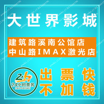 Wuxi World Studios Movie Tickets Zhongshan Road IMAX Laser Store Building Road Xinan Mansion Store