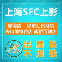 Shanghai SFC Shangying Movie tickets Xuhui Sun Moon Light Store Tianshan Bingu Store Huinan Store Nanqiao Bailian Store