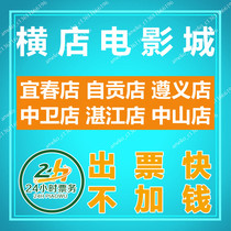 Hengdian Film City Movie Tickets Yichun Zigong Zunyi Zhongwei Zhanjiang Zhongshan