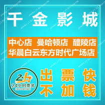 Zhuzhou Qianjin Studios Movie Ticket Center Store Manhattan Store Liling Store Brilliance Baiyun Oriental Times Square Store