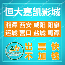 Evergrande Jiakai Cinemas Film Tickets Xiangtan Xian Xianyang Yangquan Yuncheng Yingkou Yingtan