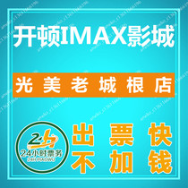 Xian Kaiden IMAX Studios Movie Tickets Guangmei Old Town Root Store
