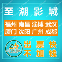 Zicochao Studios Movie Tickets Fuzhou Nanchang Zibo Wuhan Xiamen Shenyang Guangzhou Chengdu