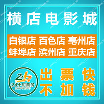 Hengdian Film City Movie Tickets Silver Baise Bozhou Bengbu Binzhou Chongqing Chongqing