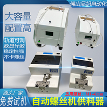 Screw machine fully automatic feeder air blowing handheld screw machine nut screw turntable automatic arrangement feeder
