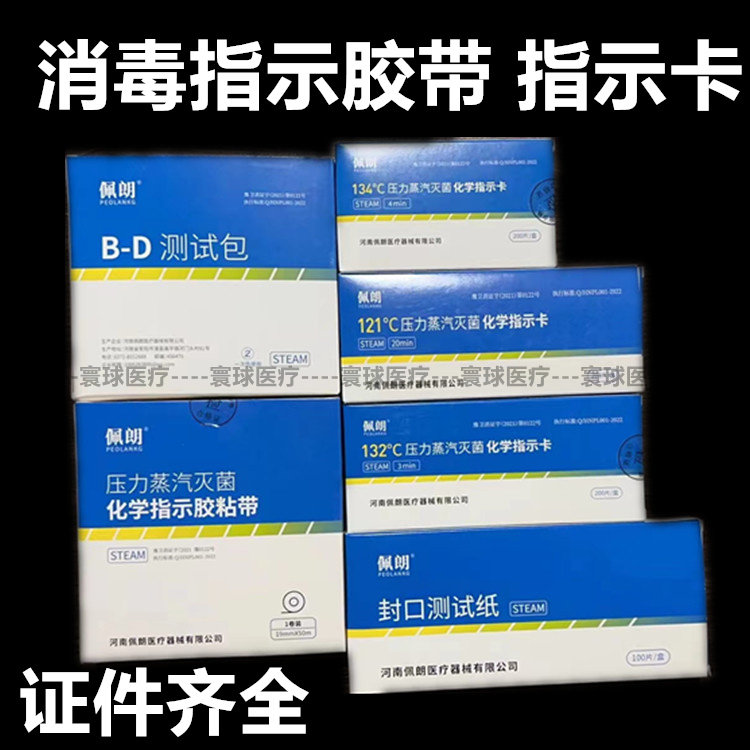 佩郎指示胶带121℃度压力蒸汽灭菌化学指示卡高温消毒指示胶带