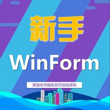 从新手入门WinForm编程、VS2019、C#、.Net、桌面、编程、新版