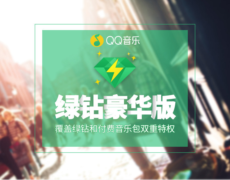 QQ音乐会员 VIP年卡 12个月豪华绿钻会员 图4