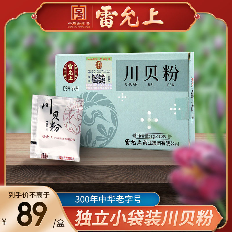 Lei Yun Shang Chuanpei mother powder 10g (1g*10 bags)Chuanpei mother powder Sichuan Abazhou Chuanpei mother powder Songbei powder