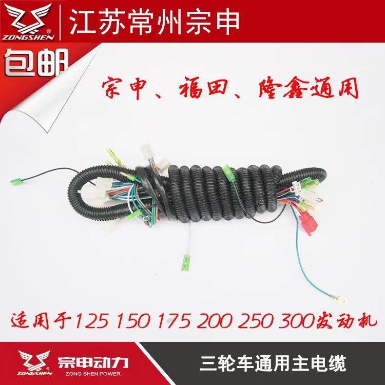 Zongshen original three-turbine owner cable large line 110 150 200 Dayang engine electrical line