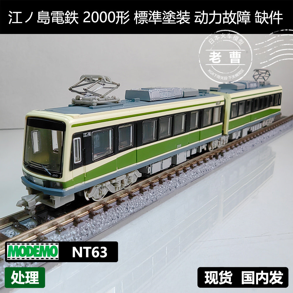 🔥收藏级模型推荐：MODEMO NT63 江ノ島電鉄2000形模型车头🚂-火车模型
