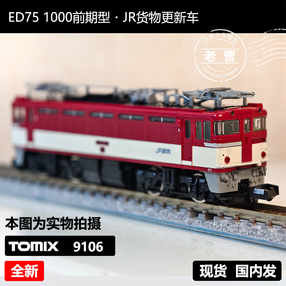 TOMIX 9186 JR ED75 1000形 前期型 JR貨物試験塗装 電気機関車 限定
