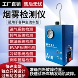 Детектор дыма автомобиля, детектор утечек впускной и выхлопной трубы двигателя, ремонт утечек в системе труб дымовой машины