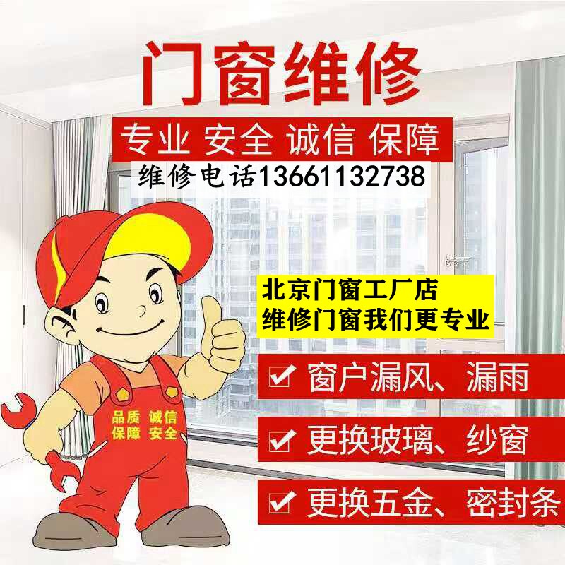 Beijing door-to-door repair broken bridge aluminum doors and windows leakage replacement glass screen window hardware plastic steel push pulley window maintenance