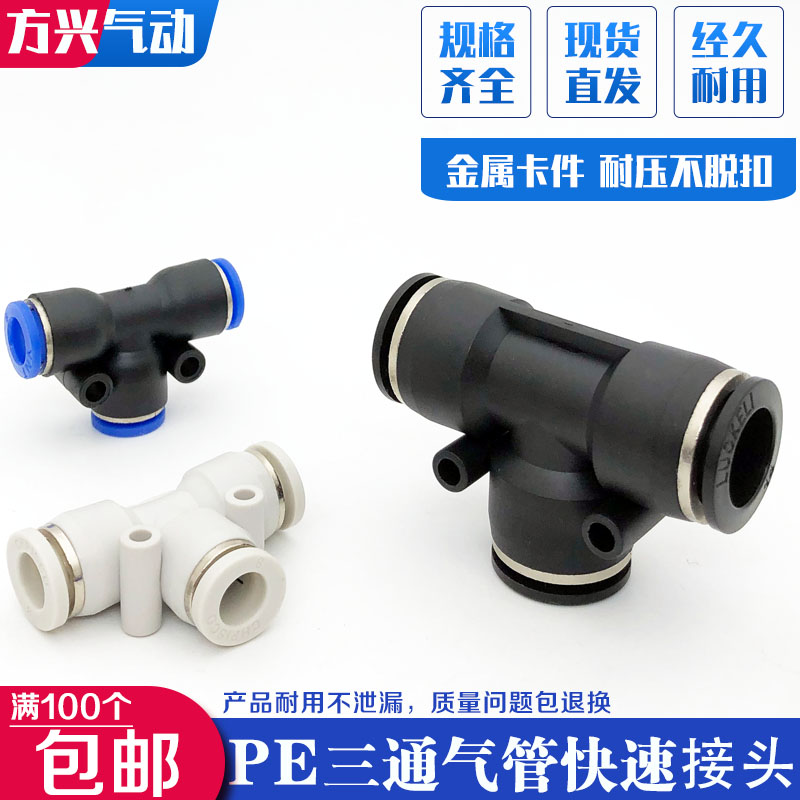 Pneumatic trachea connector PE8 plastic quick-plug quick connector T-type three-way PE-4 6 8 10 12 14 16mm