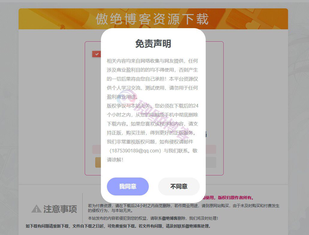 子比主题美化 - 下载提示版权弹窗-傲绝博客