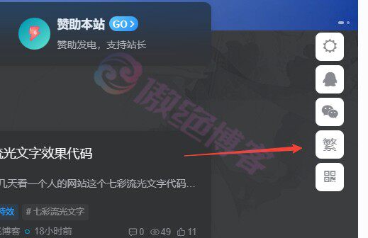 子比主题美化悬浮按钮添加繁简体切换-傲绝博客