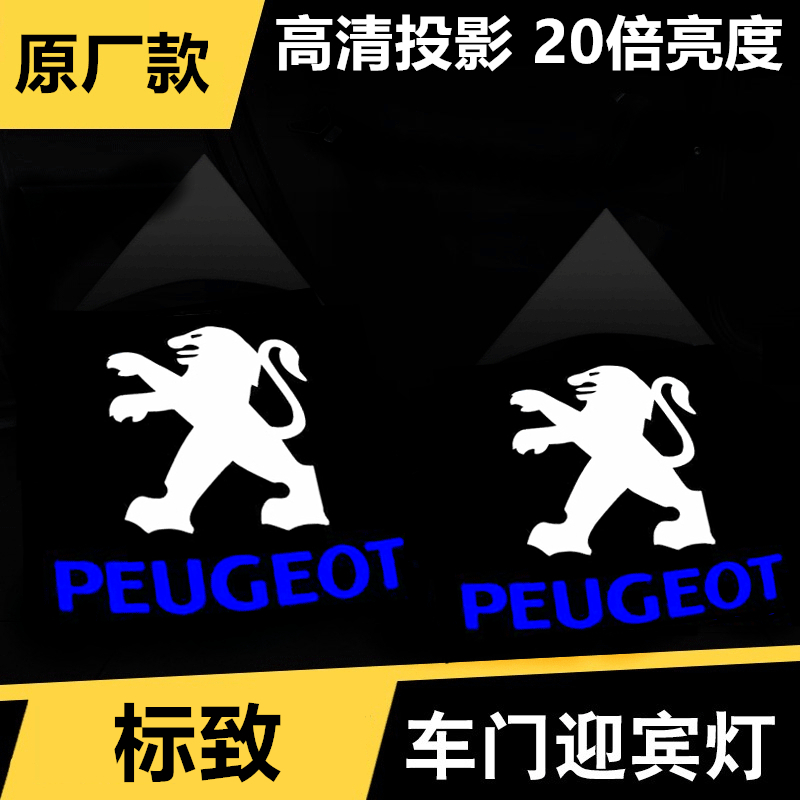 Suitable for the 508 greeting light 408 407 308 RCZ door projection lamp laser atmosphere decoration