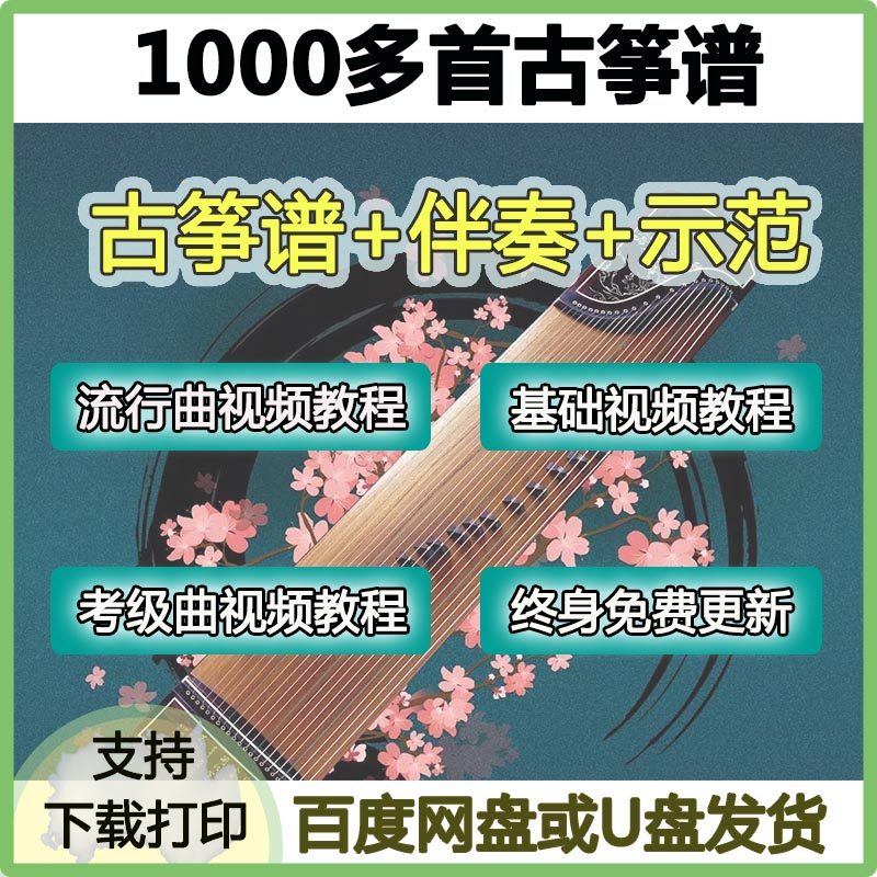More than 1000 popular guzheng scores