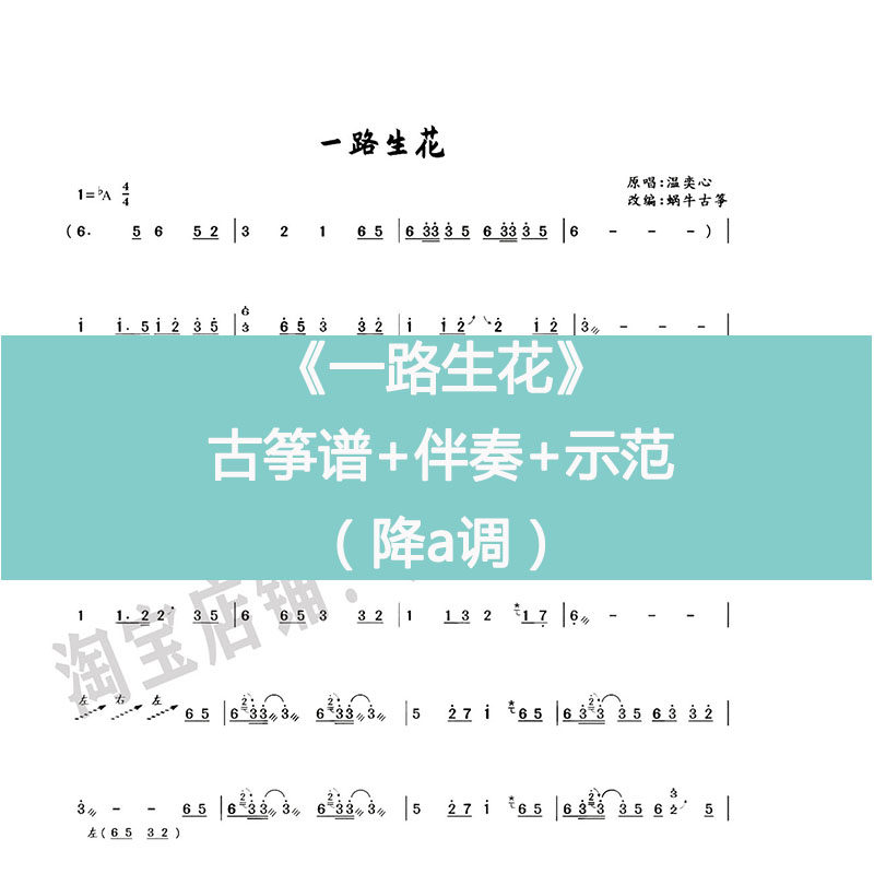 Flowers all the way popular guzheng score music score in A-down single-handed two-handed accompaniment demonstration electronic version musical instrument customization