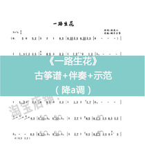 All the way to the birth of popular guzheng spectrum down A tone descending A one-handed pair of hands accompaniment Demonstration electronic instrument Customized