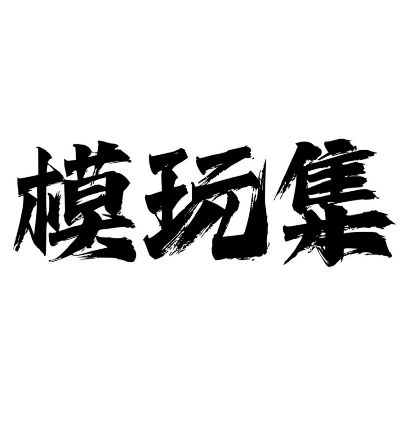 模玩集的LOGO