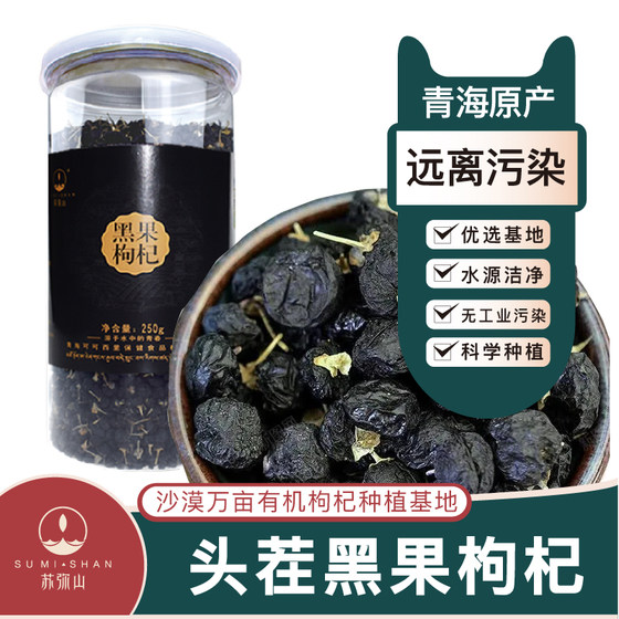 Sumishan Qinghai Desert Gobi Desert Wolfberry Anthocyanin Black Wolfberry 250g bottle