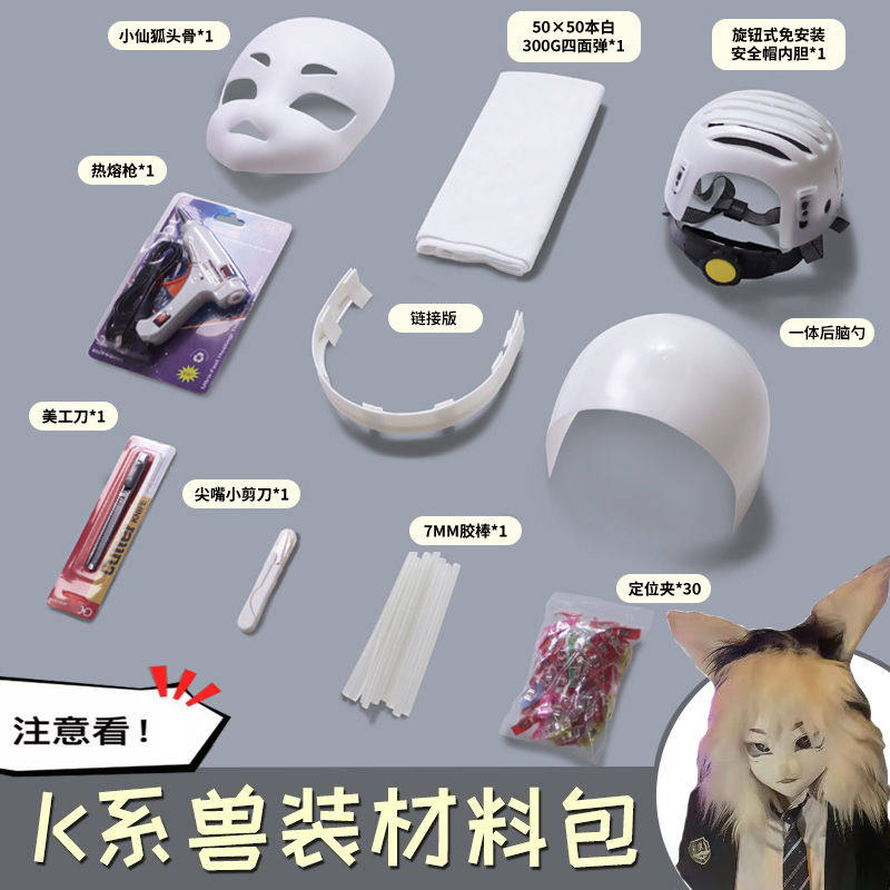 🔥 DIY二次元兽头材料包，打造个性化兽装 cosplay神器！🐱‍👤-furry福瑞-淘宝好物网