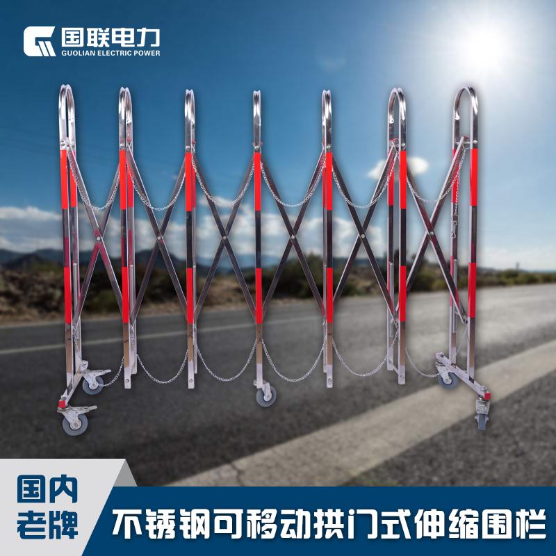 Guolian power red and white stainless steel reflective film Movable telescopic fence Safety fence Arch type pulley fence