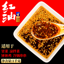 Sichuan Chengdu maoso red oil seasoning 1kg slightly spicy spicy hot cold skewer red oil mixed vegetable shop opened commercial