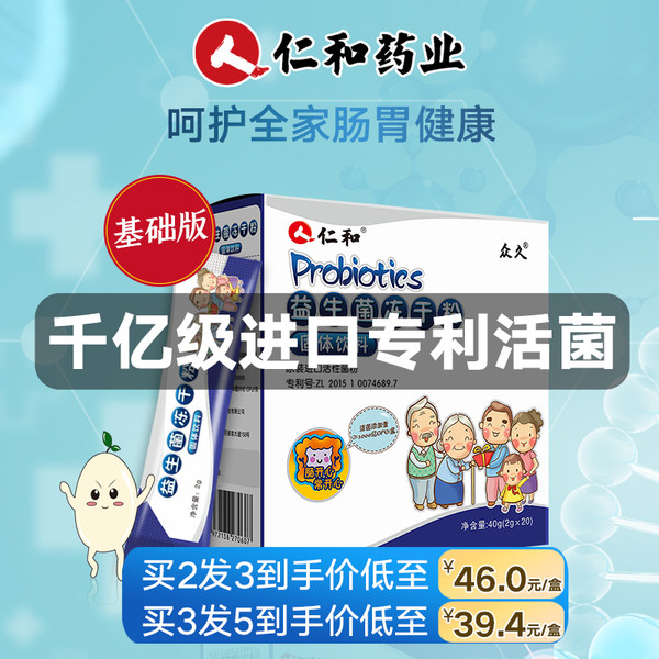 仁和 众久 12种复合益生菌冻干粉 2g*20袋 天猫优惠券折后￥14包邮（￥69-55）