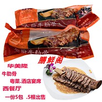 Huamelon Gold Medal Bull Ribs Semi-finished Fresh Curing Frozen Whole Root Rib Defecation Kitchen Cantonese Cuisine Hotel Commercial