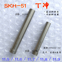 SKH-51 punching needle high-speed steel T punching stainless steel special punch 11 5 11 6 11 7 11 8 11 9