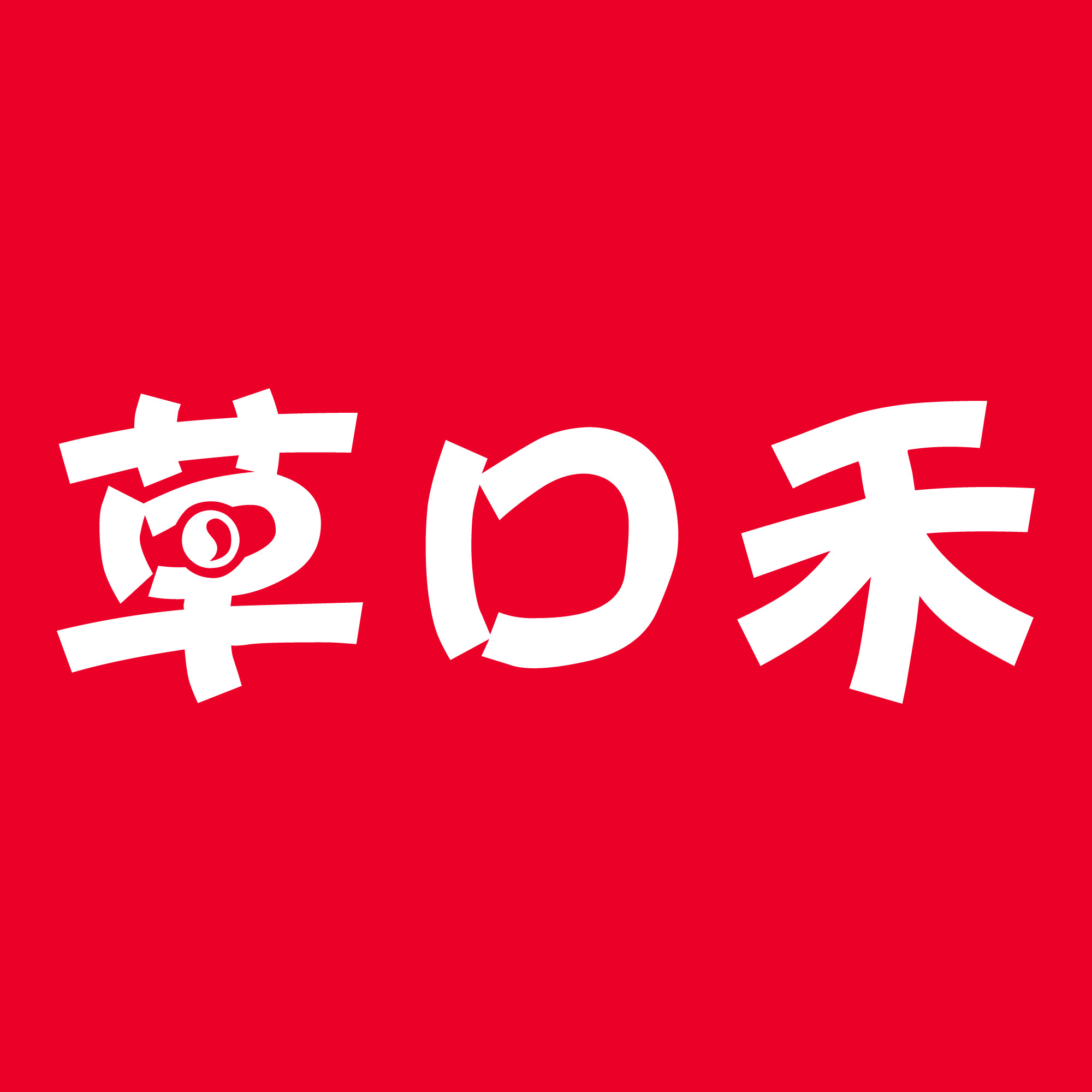 草口禾品牌店 菌菇礼品