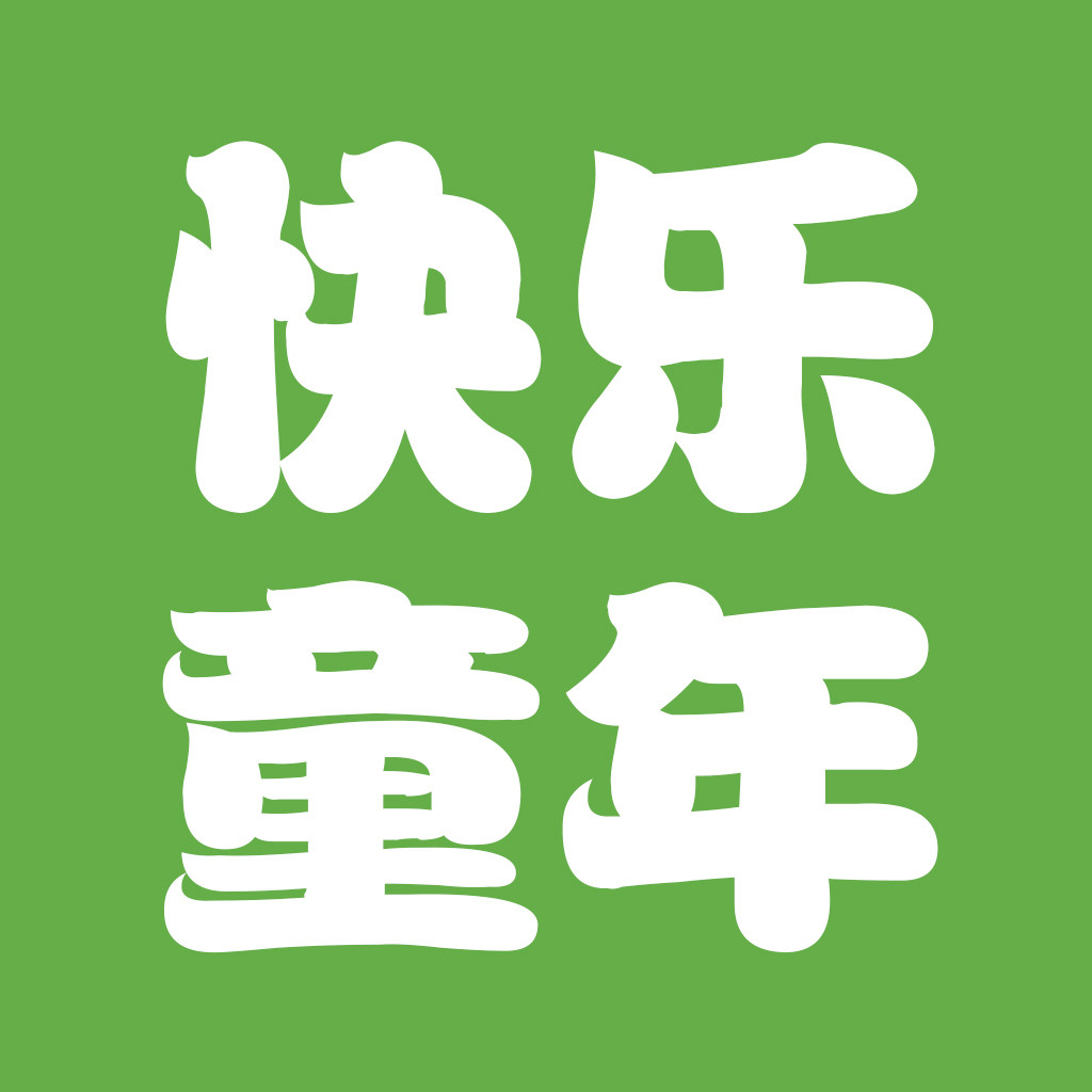 快乐童年玩具铺子