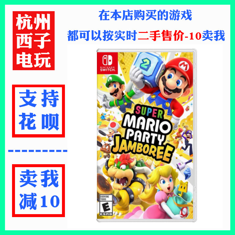 任天堂二手Switch游戏《NS马里奥派对 空前盛会》中文版现货即发！家庭欢乐新选择！-任天堂SWITCH游戏软件-淘宝好物网