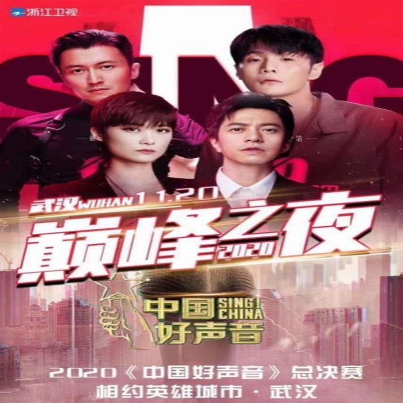 2020 China good voice Wuhan finals China good sound Wuhan pinnacle Night concert tickets