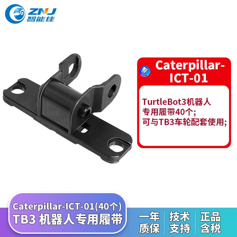 TurtleBot3 机器人专用  履带TB3 Caterpillar-ICT-01 履带 40个