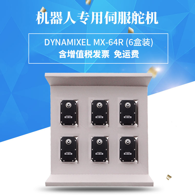 智能佳 robotis 机器人关节 MX-64R（六盒装）伺服舵机机器人配件